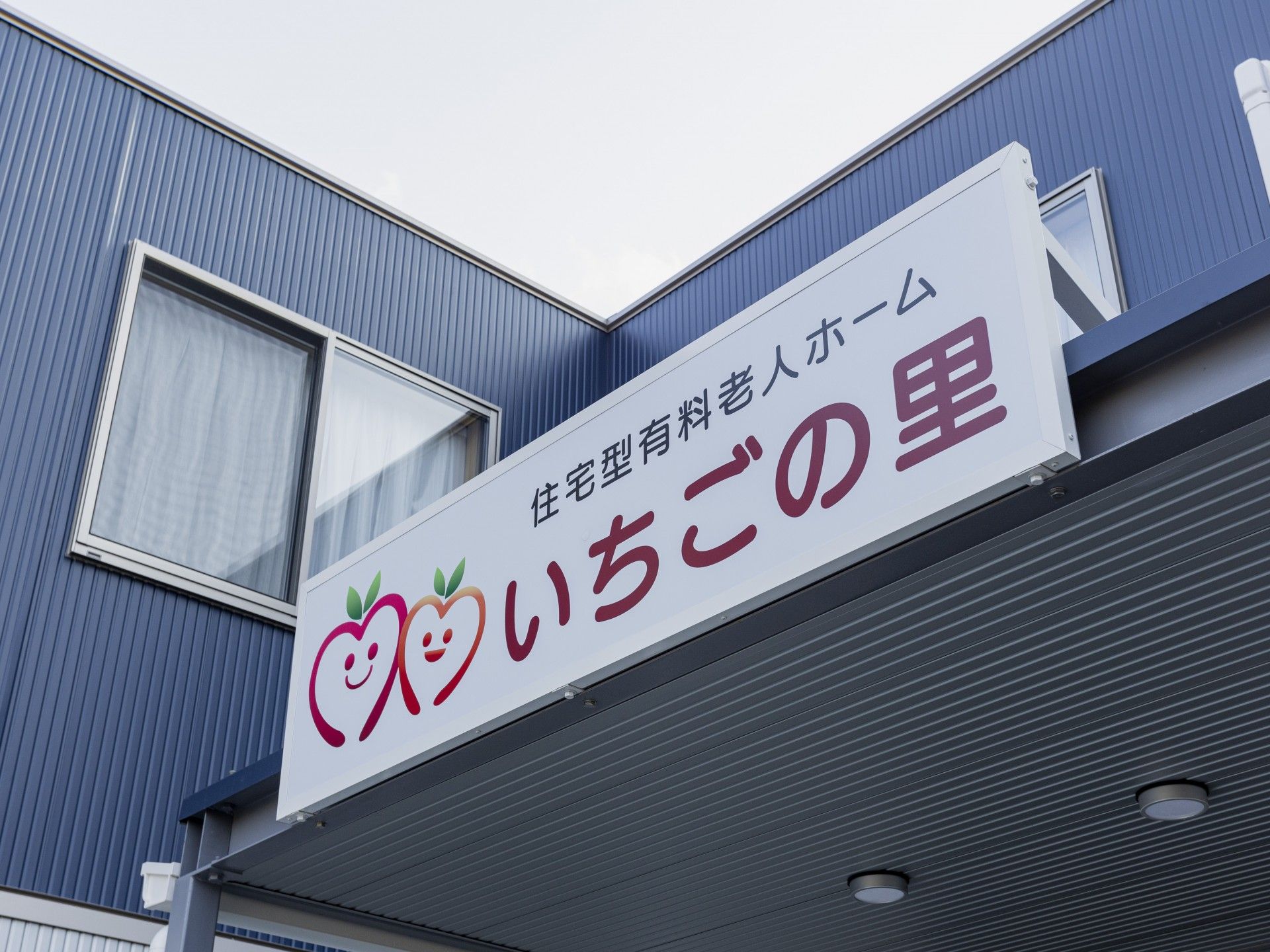 いちごの里の看板