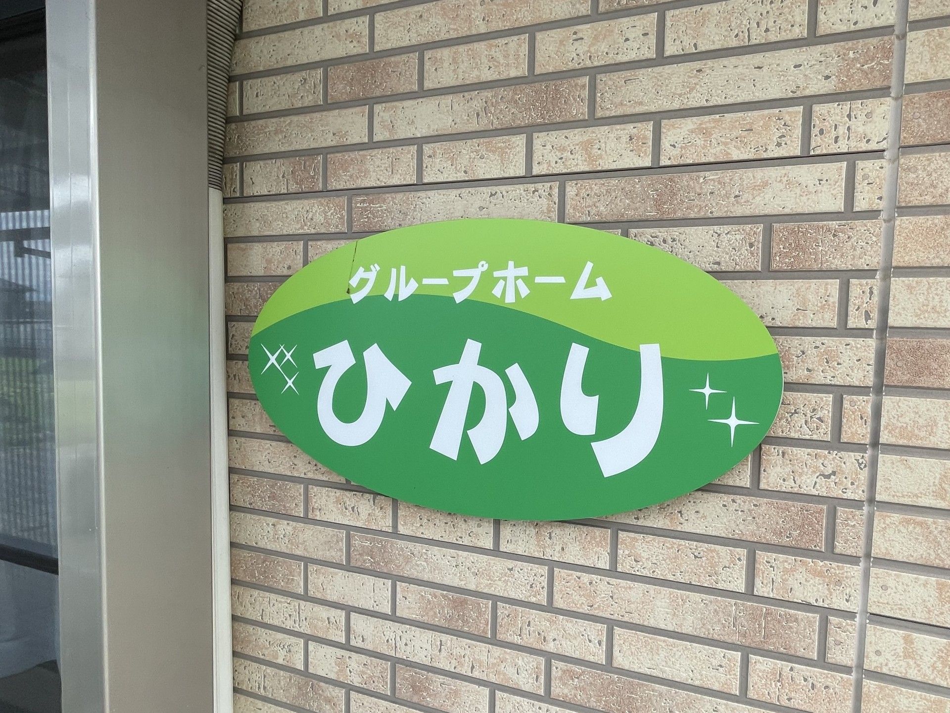 グループホームの看板