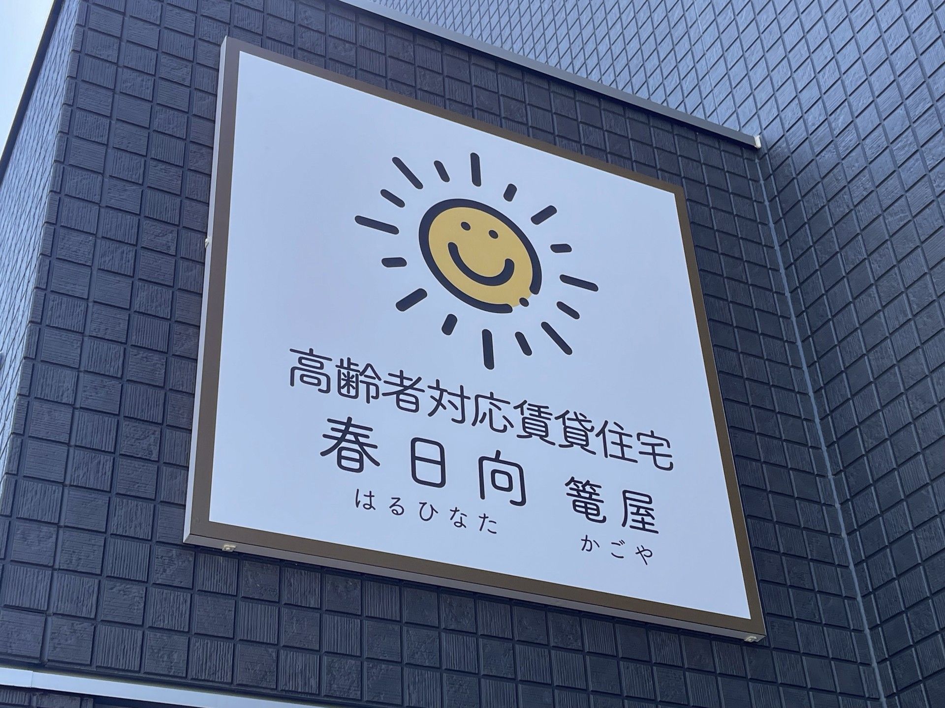 笑顔の看板がある建物