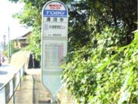 最寄りのバス停は施設から徒歩すぐの場所にある。バスで駅まで行くことができる、交通の便が良い立地である。