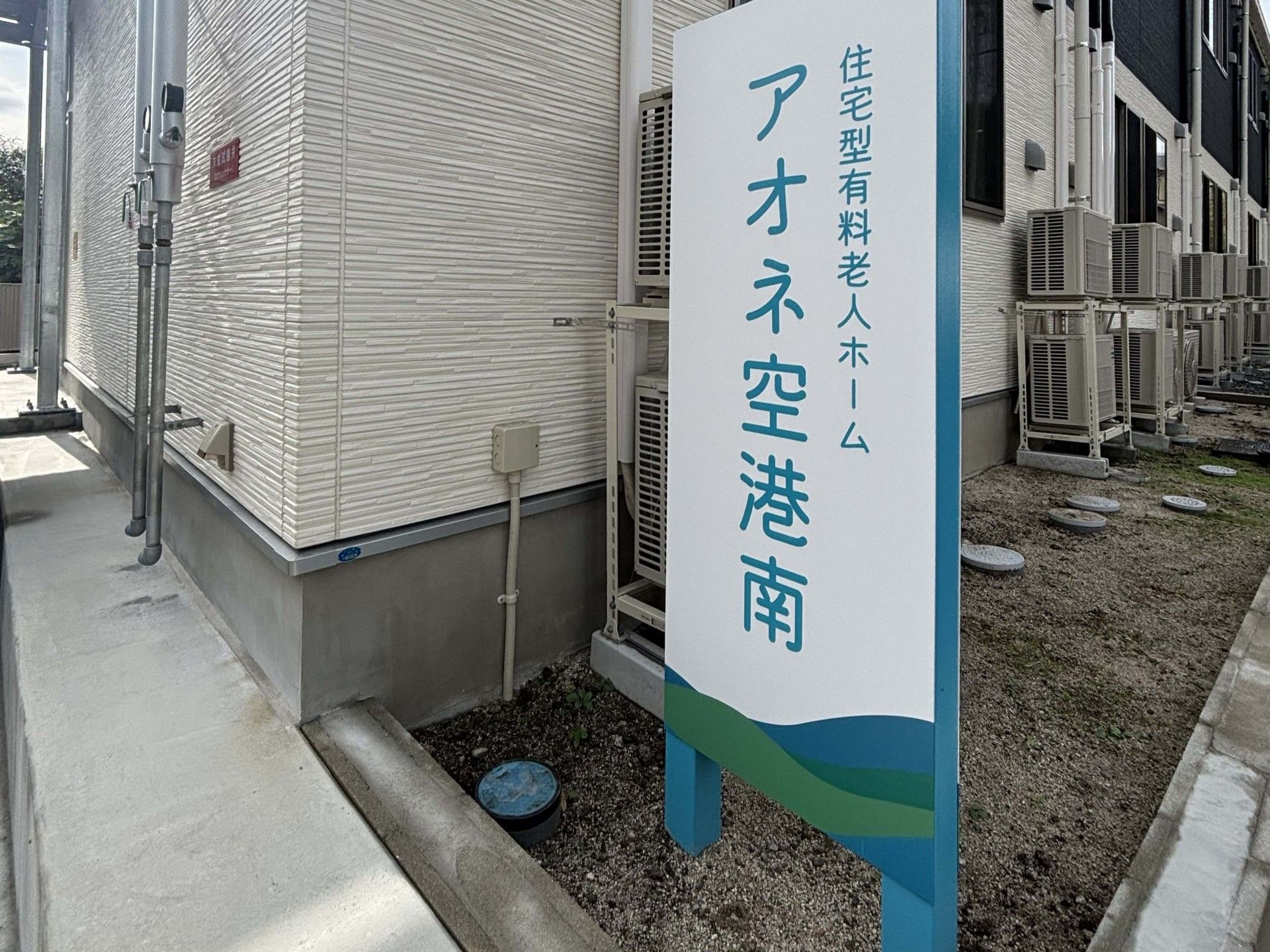 アオネ空港南の看板