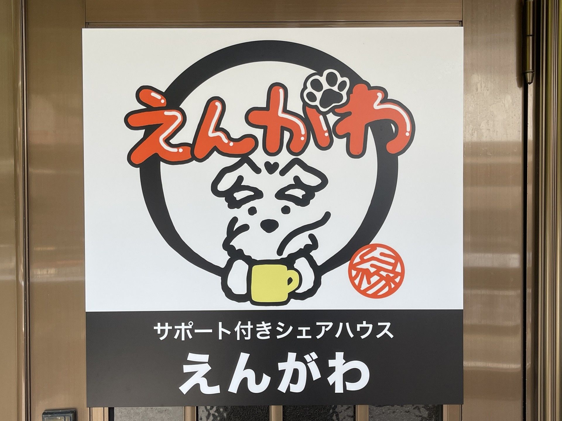 サポート付きシェアハウス看板