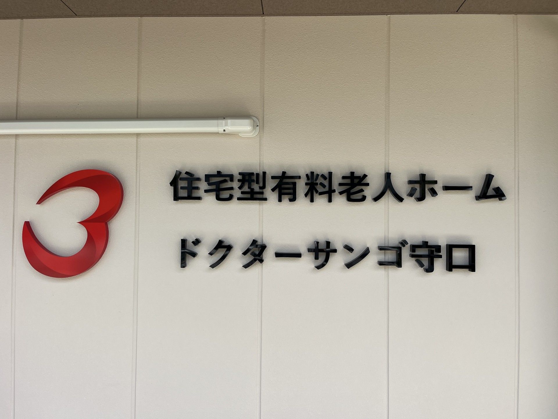 施設の外壁サイン