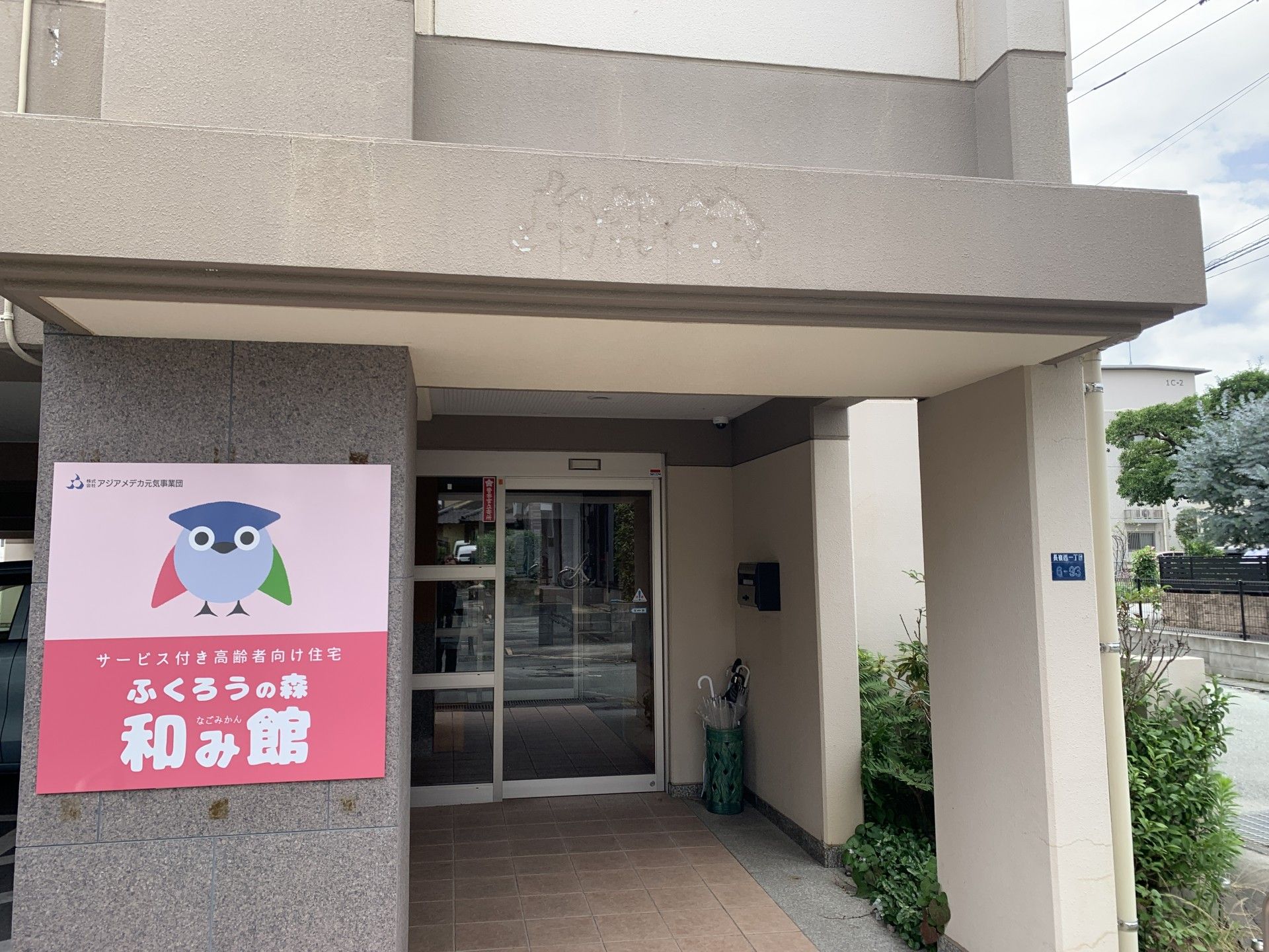 ふくろうの森和み館入口