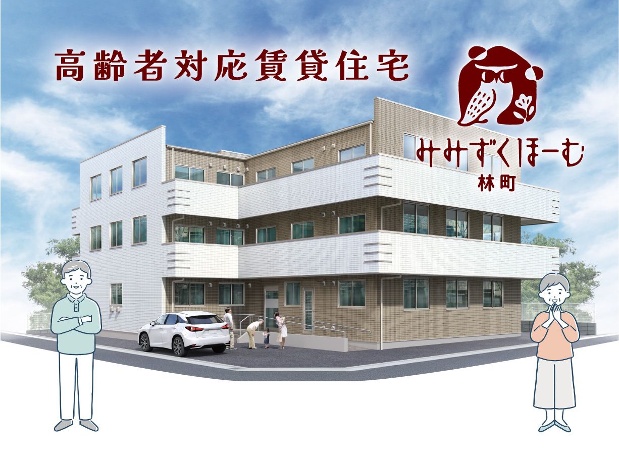 高齢者対応賃貸住宅