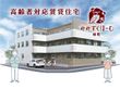 高齢者対応賃貸住宅