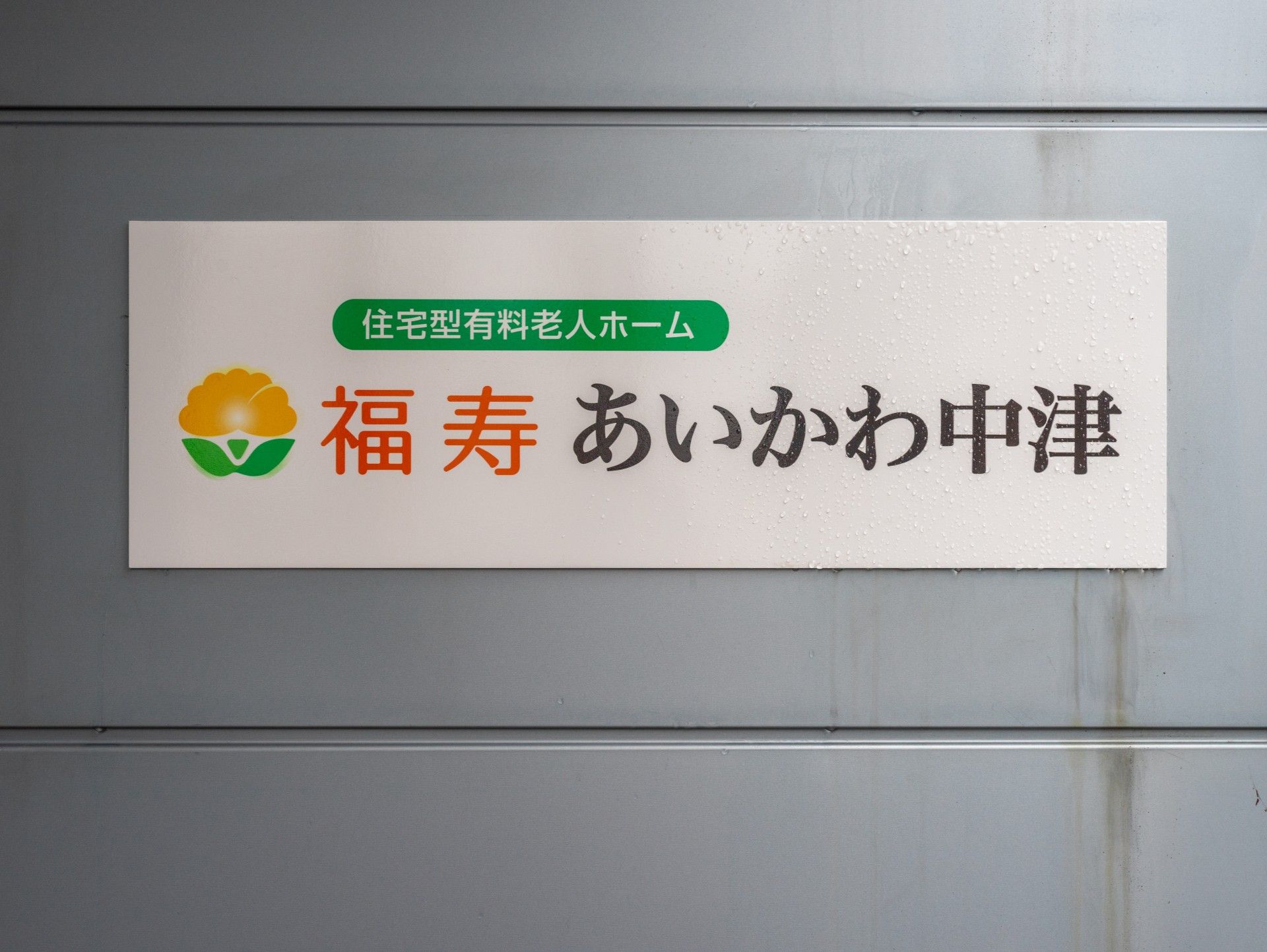 施設の看板