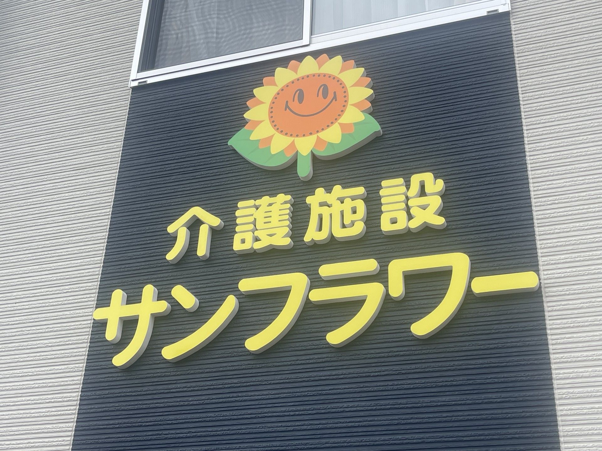 ひまわりの看板