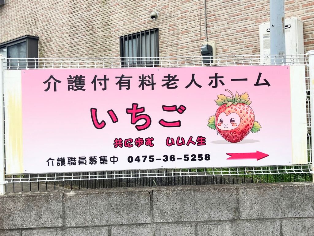 いちごの看板