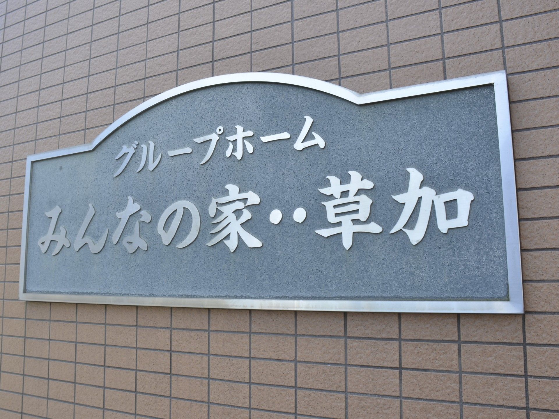 ケアセンターの看板