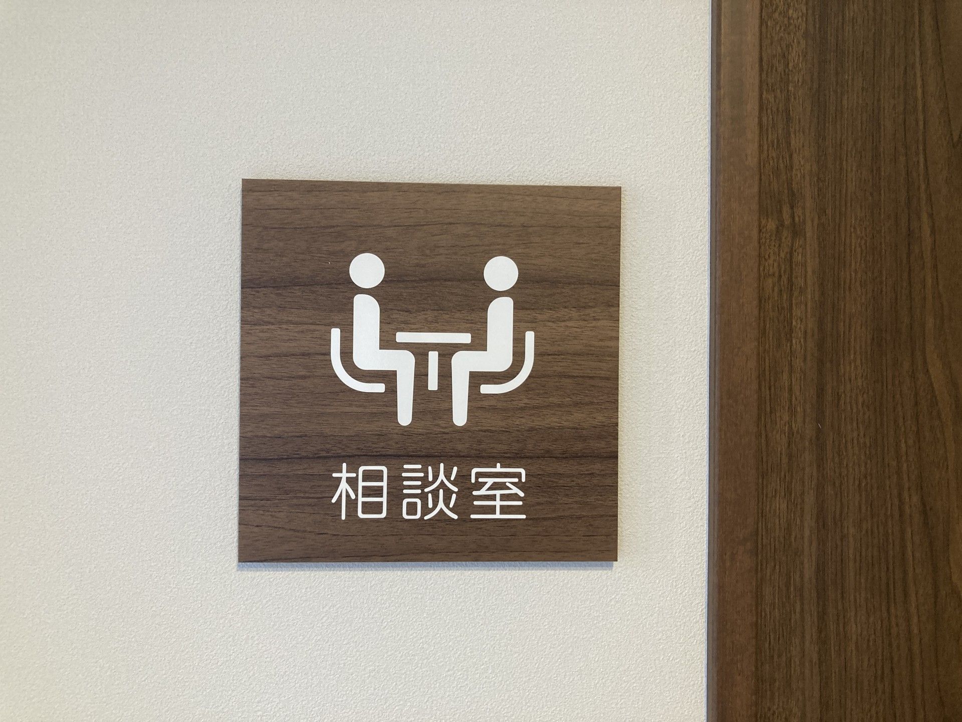 相談室の案内板