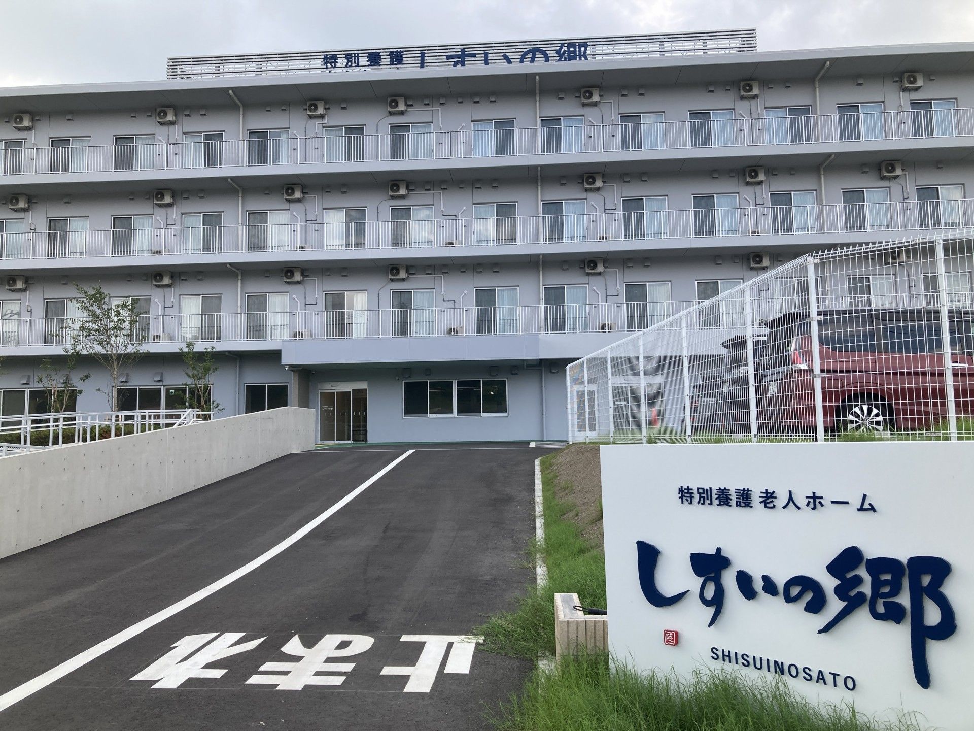 しずいの郷の外観