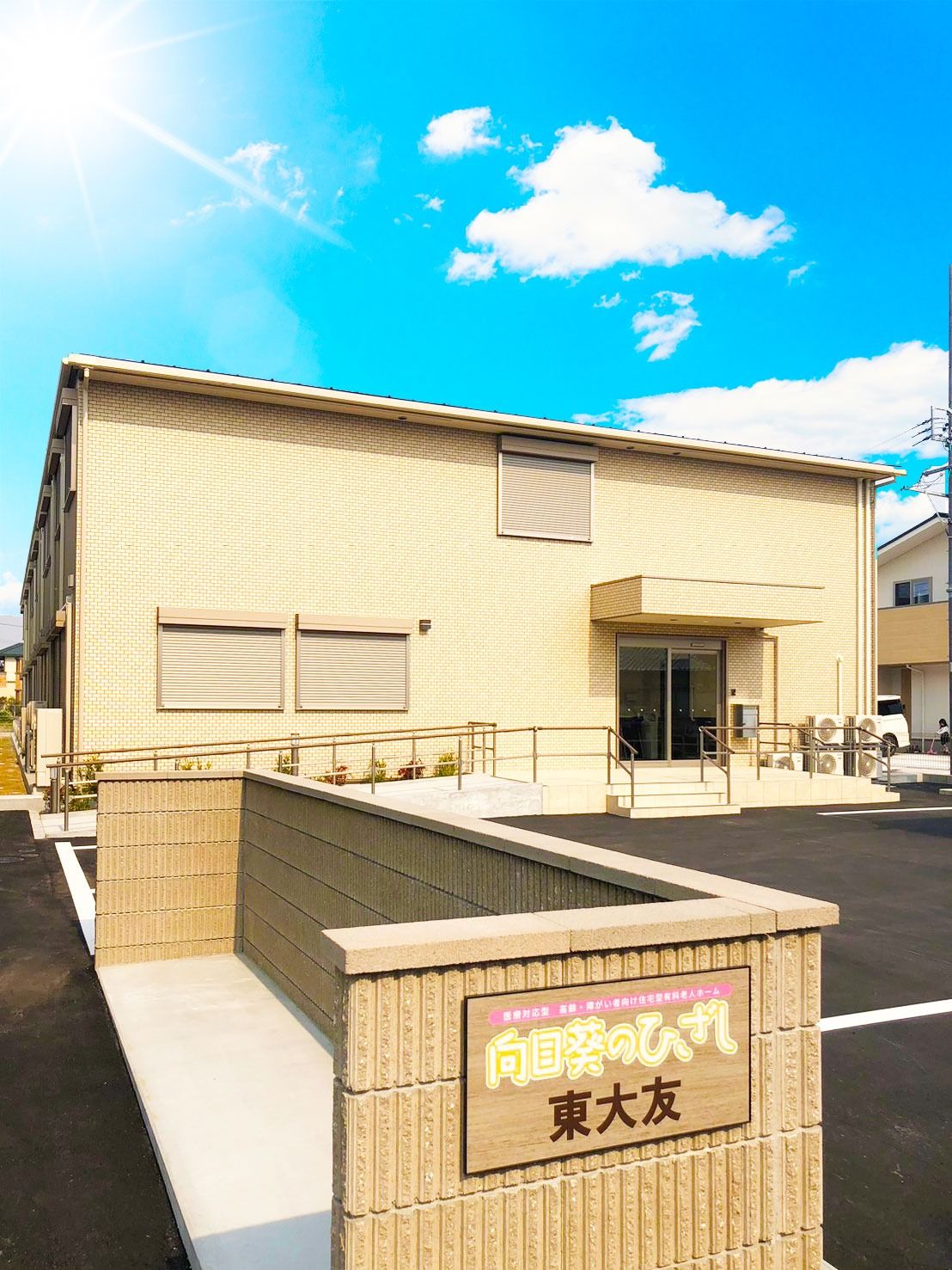 【医療対応型】向日葵のひざし東大友
