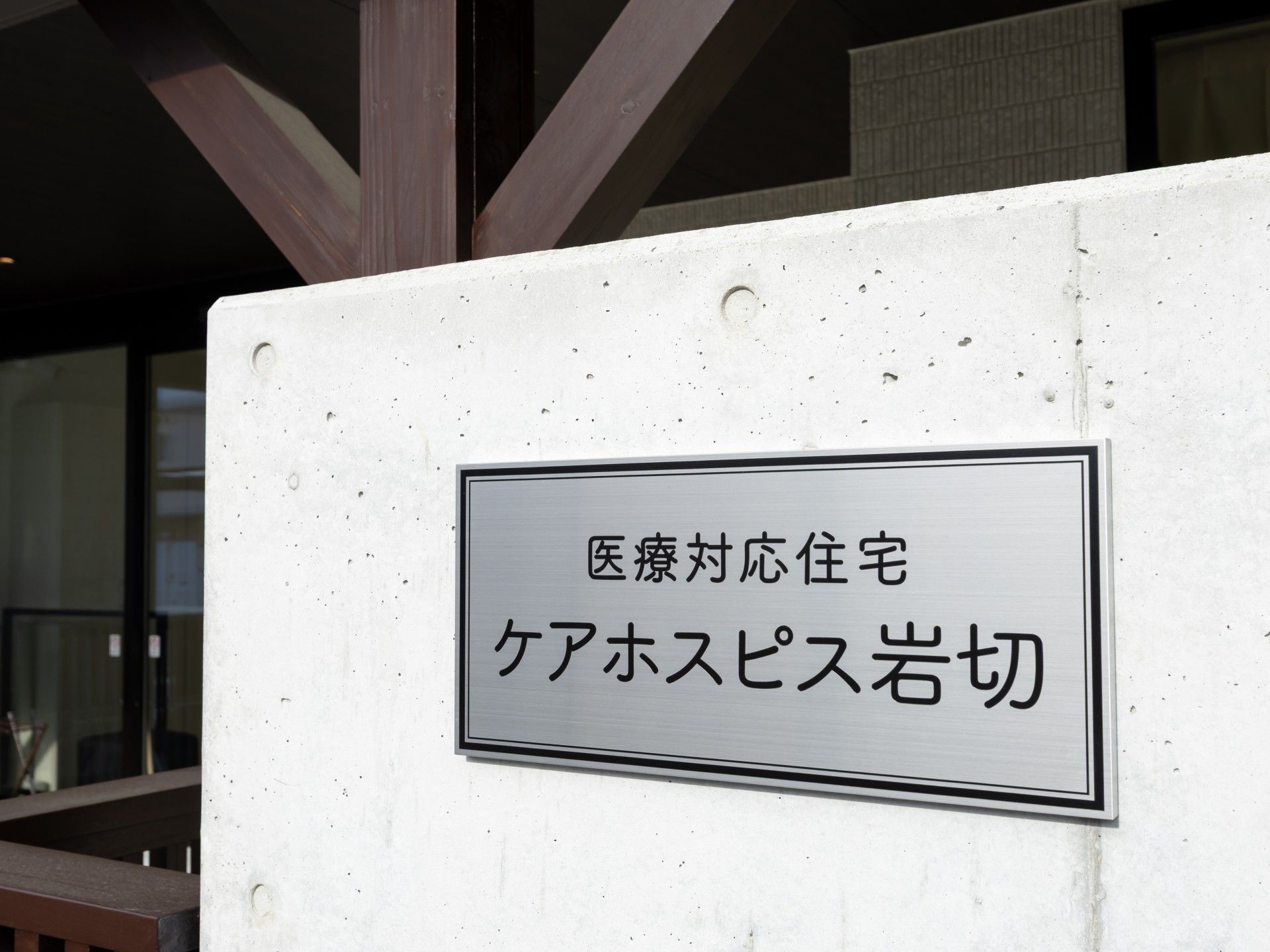 医療対応住宅の看板