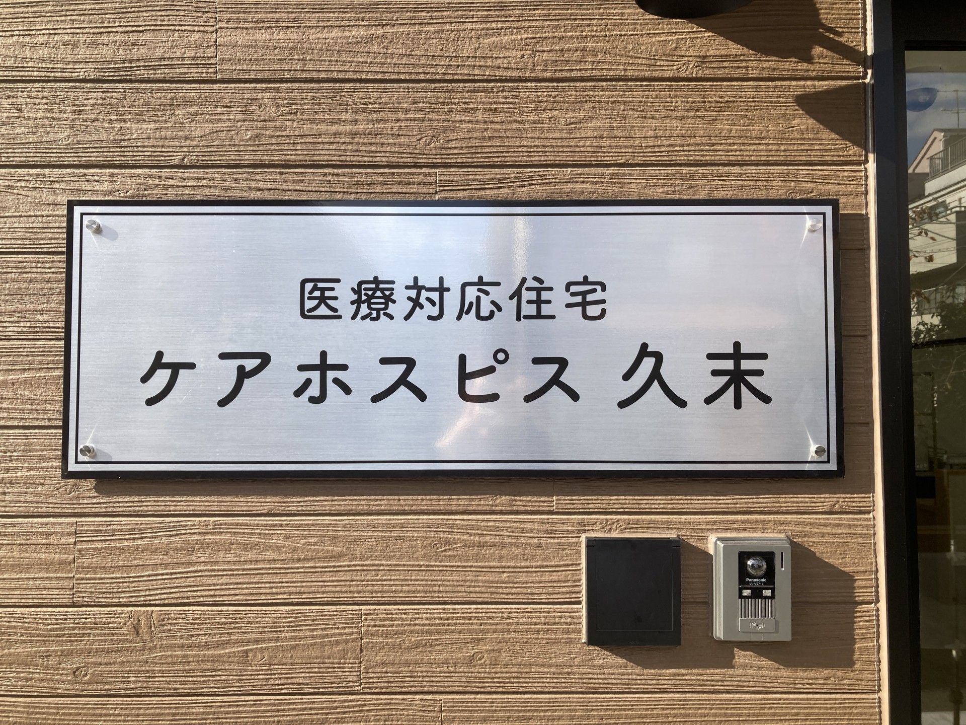 ケアホスピス久末の看板