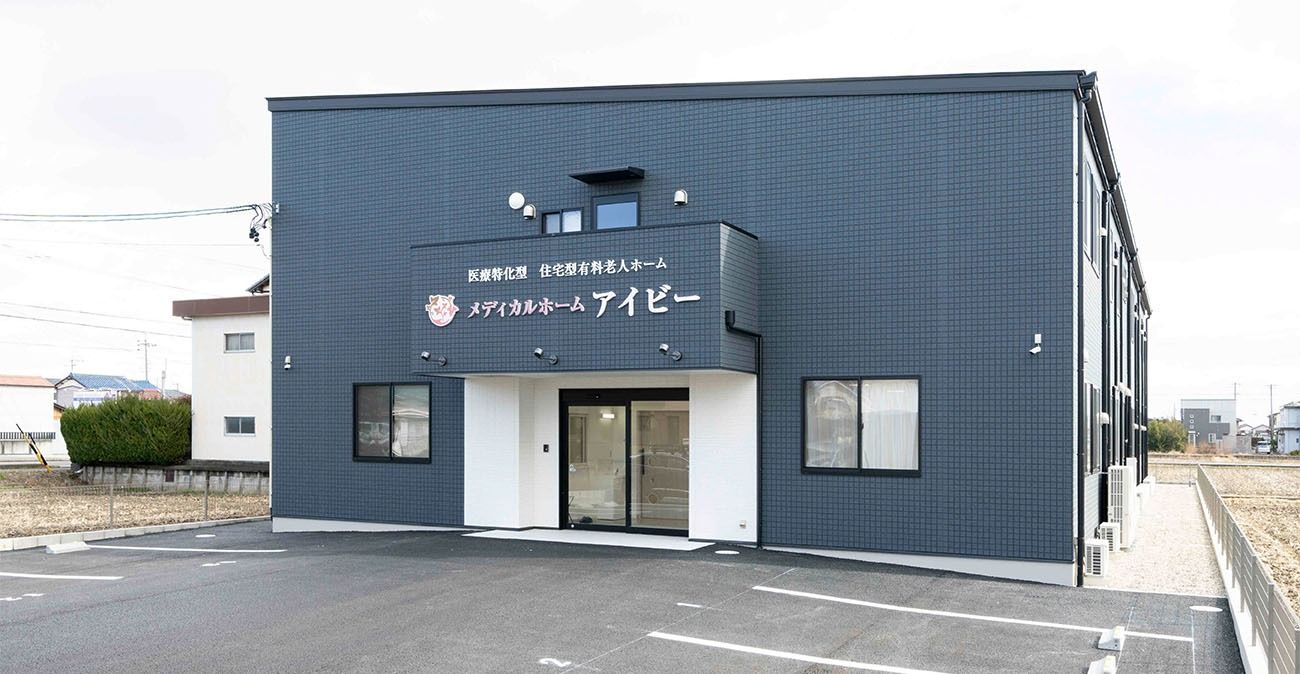 医療特化型住宅型有料老人ホーム メディカルホーム アイビー