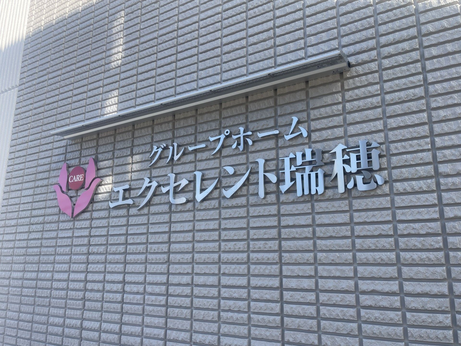 エクセレント瑞穂の外観