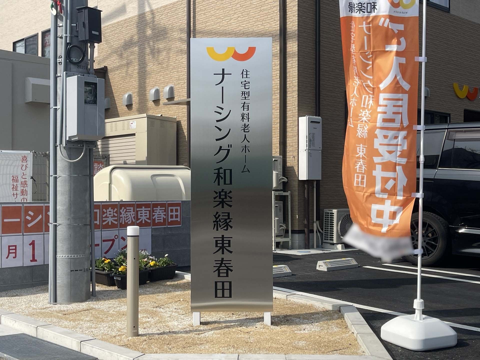 看板と受付中の旗