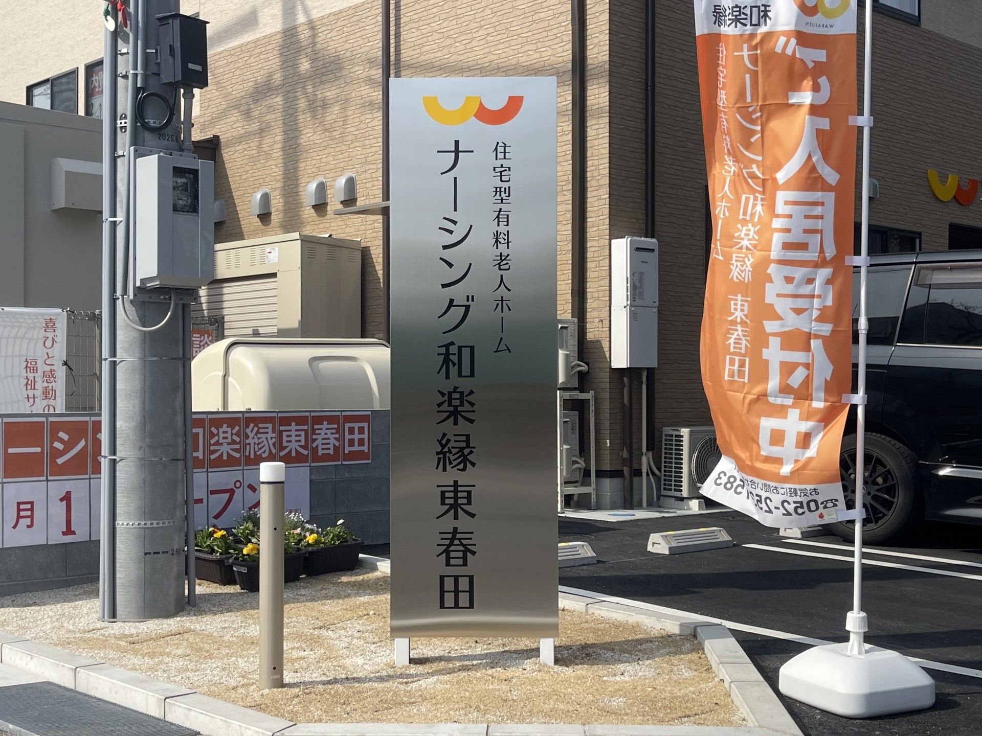看板と受付中の旗