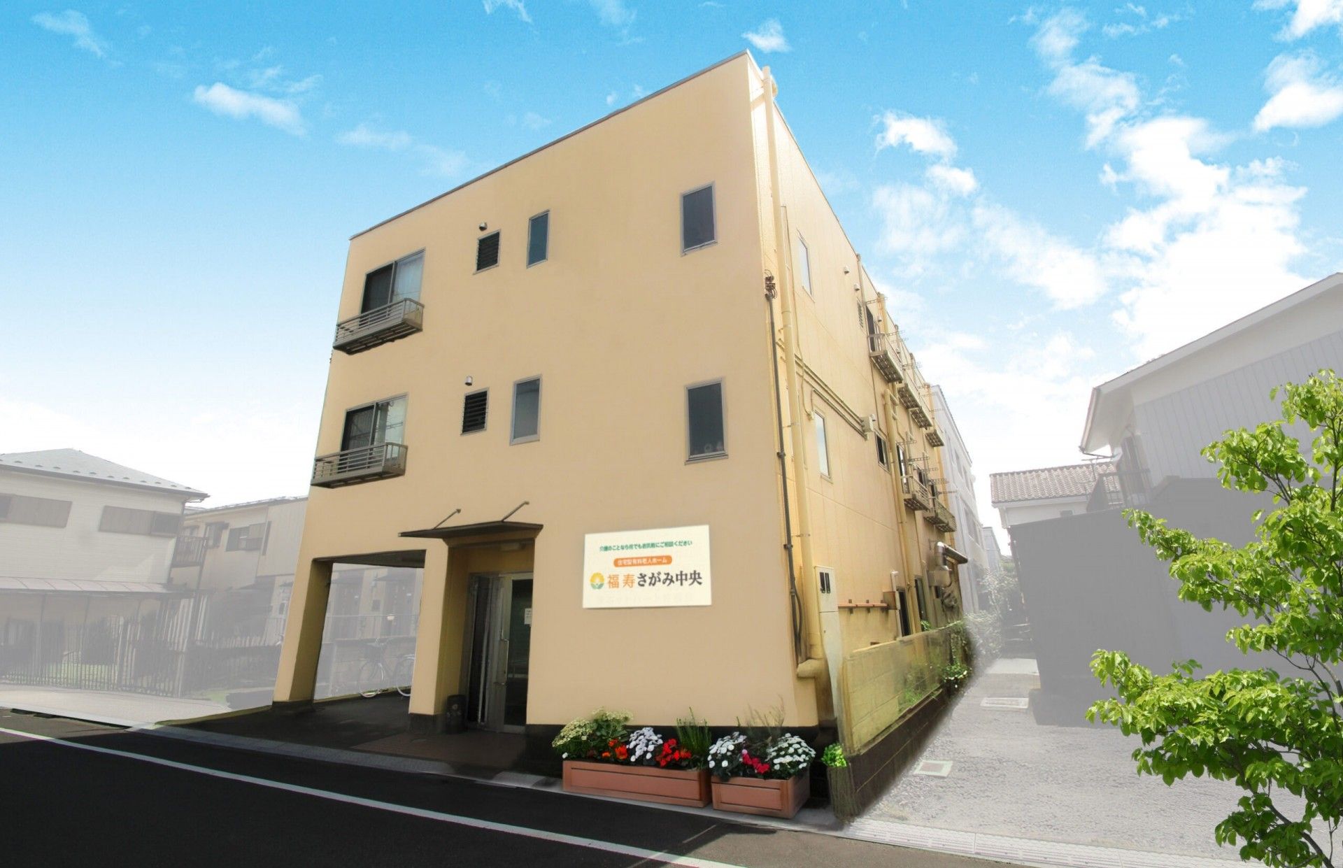 福寿さがみ中央