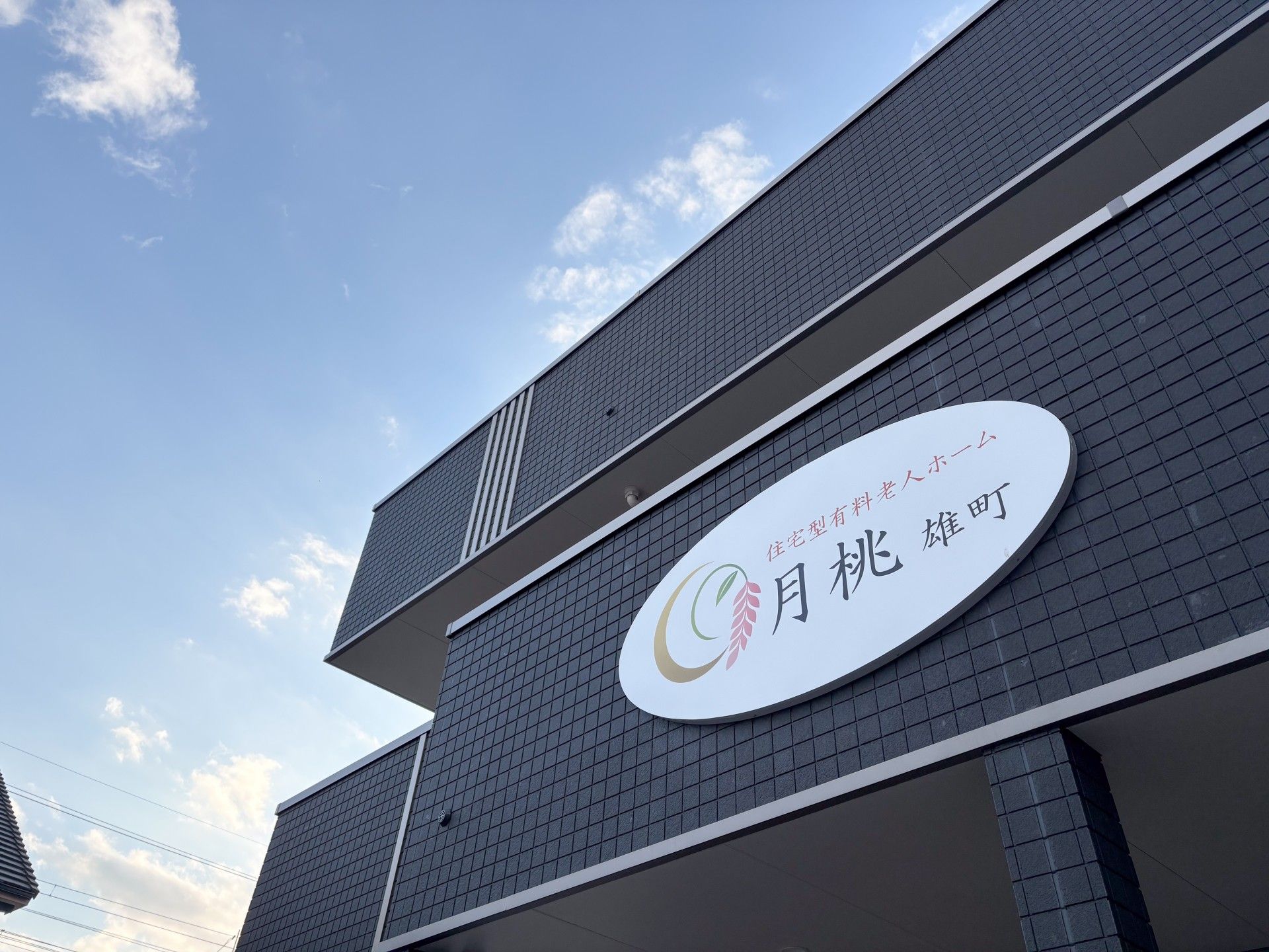 青空に映える建物の外観