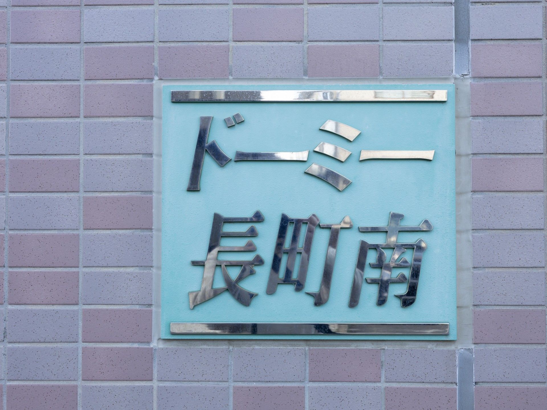 建物の外壁の看板