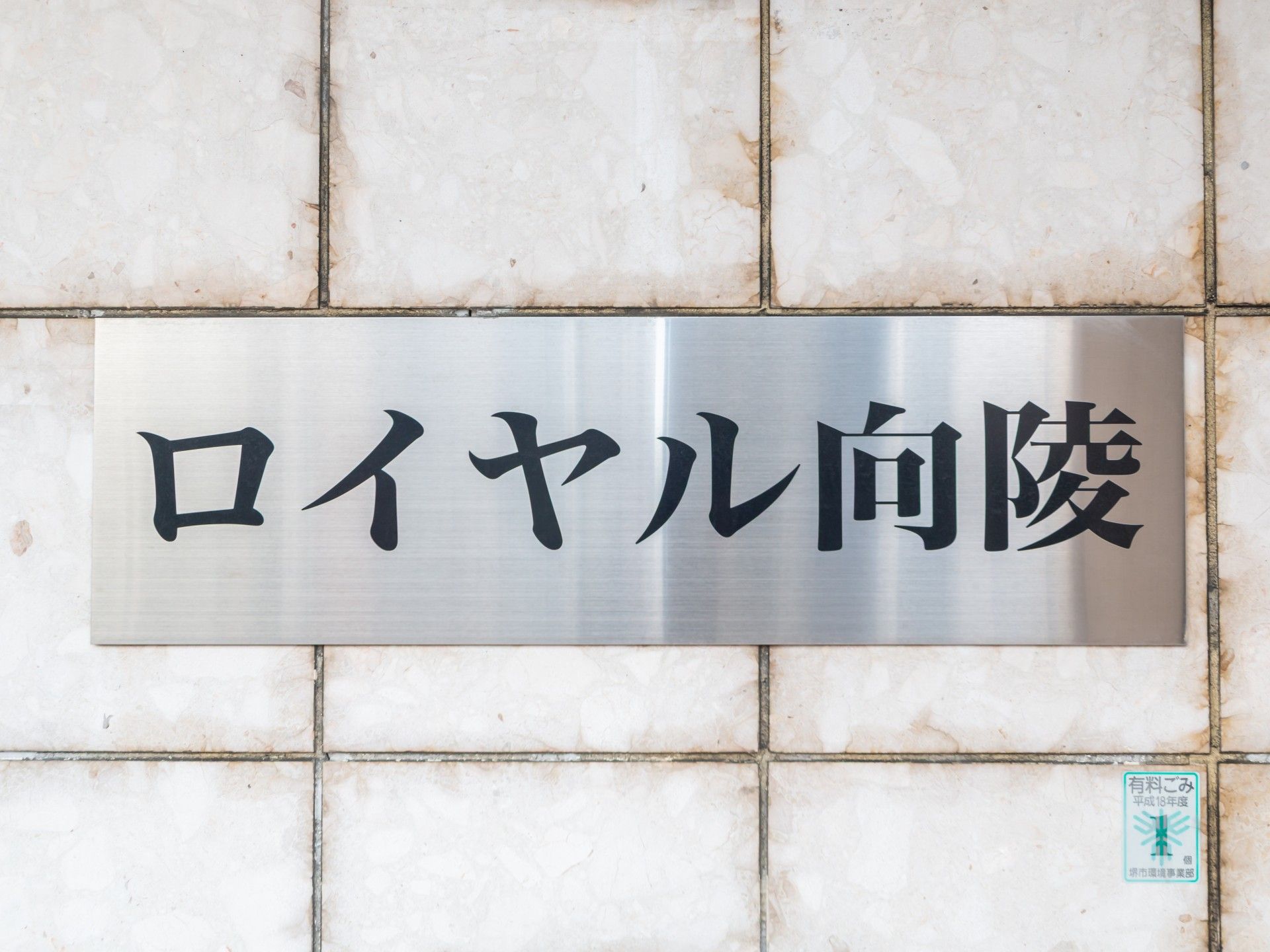 施設の看板