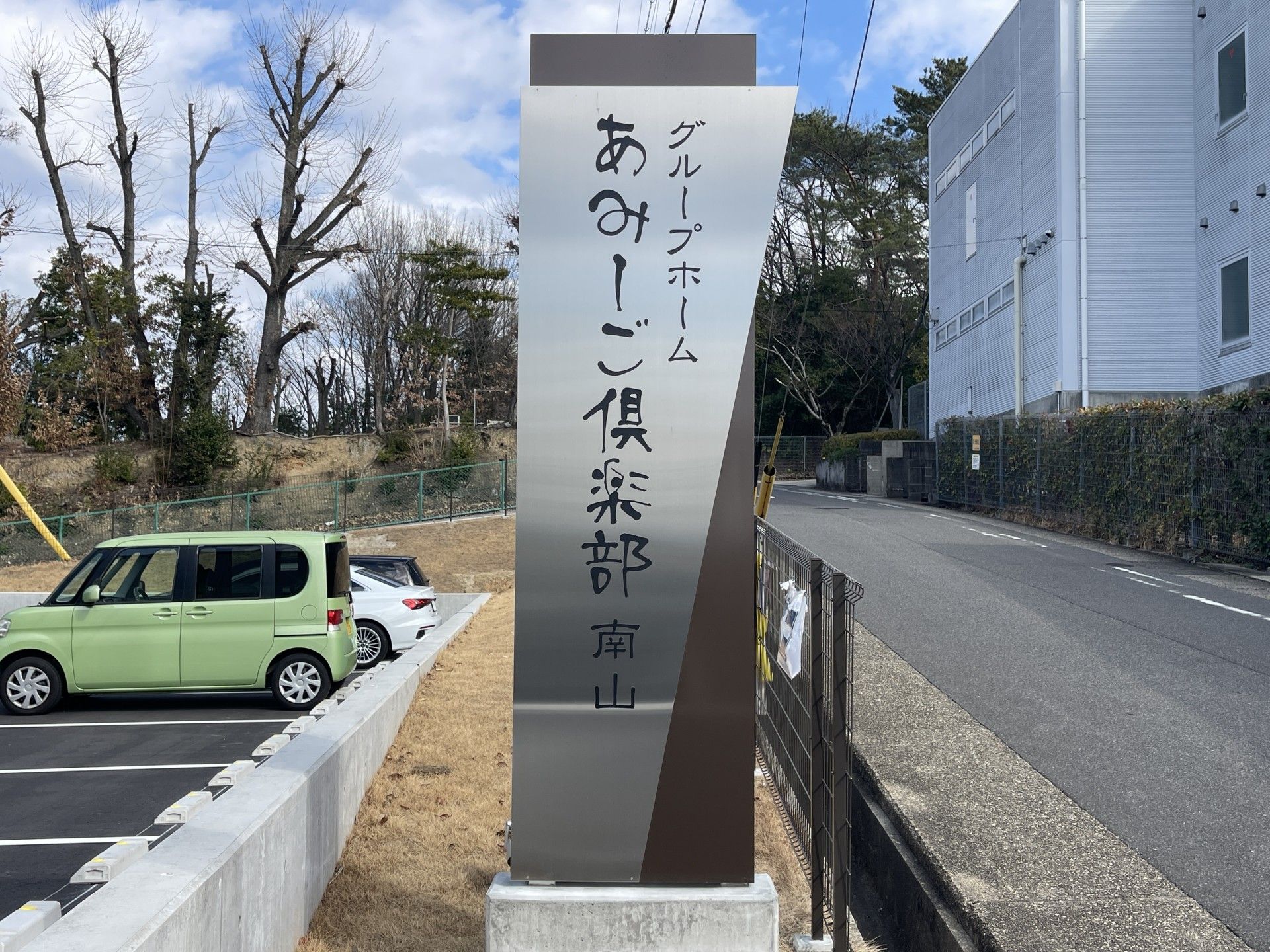 グループホームの看板