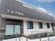 アルク吹田