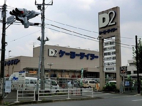 駐車場完備のホームセンターが近くにある。生活必需品だけでなく、ありとあらゆる商品が取り扱われているので大変便利である。