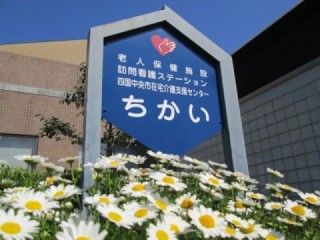 看板と花が咲く施設入口