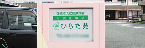 施設の看板