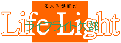 安心快適な空間