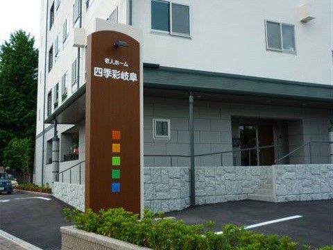 「四季彩 岐阜」の外観。落ち着いた色合いの建物。