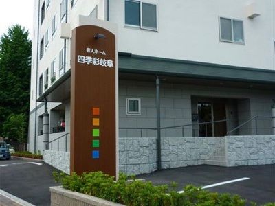 残り1室 11 17更新 四季彩岐阜 岐阜市 360度パノラマ画像 みんなの介護