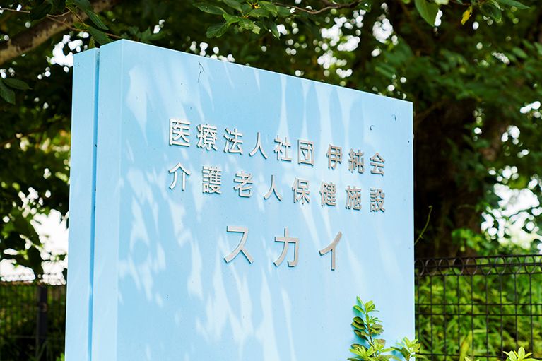 施設名が記された看板