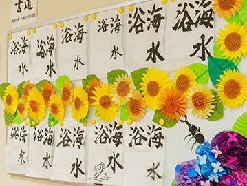 ひまわりと書道の壁面